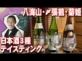 【八海山・〆張鶴・菊姫】日本酒有名銘柄３種テイスティング