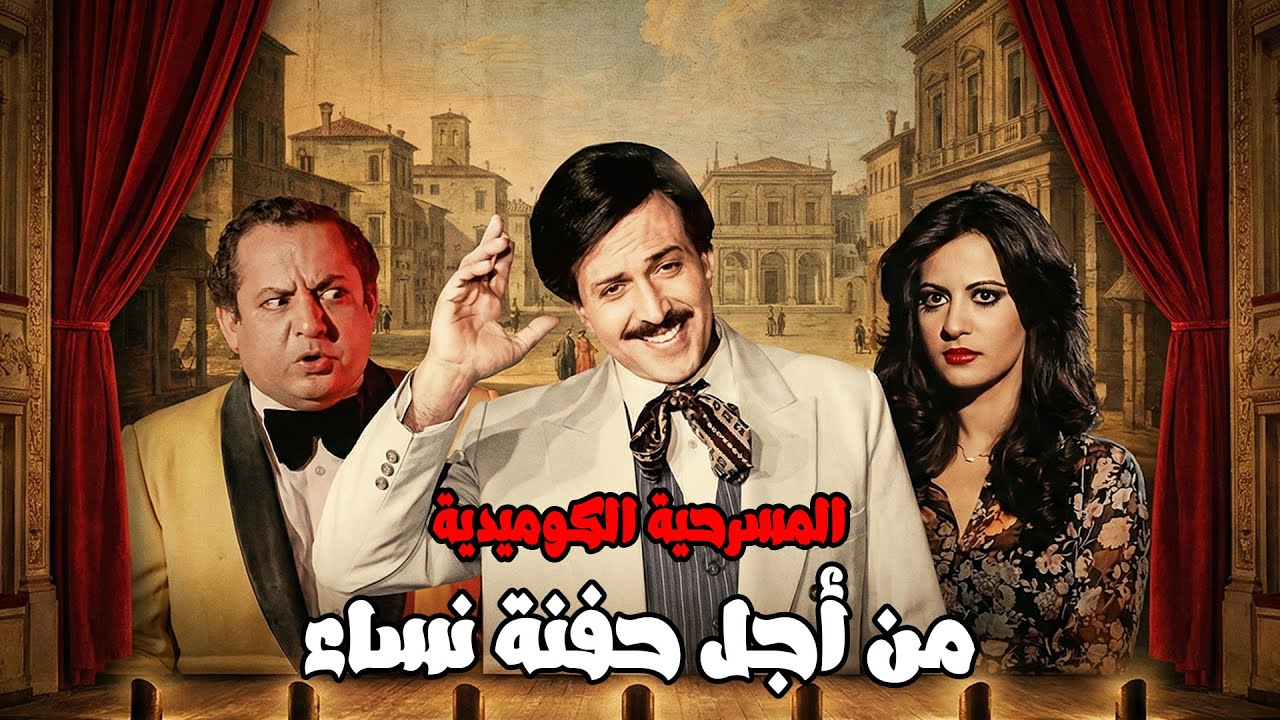 المسرحية الكوميدية من اجل حفنة نساء 🤣 سمير غانم - جورج سيدهم - فريدة سيف النصر 🤣 مش هتبطل ضحك