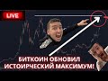 Биткоин обновил ИСТОРИЧЕСКИЙ МАКСИМУМ! Идем на 100.000$?!!