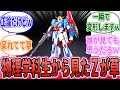 「物理学科通ってる妹にゼータの可変機構見せてあげた結果w」に対するネット民の反応集【機動戦士ガンダム】アムロ・レイ NT 宇宙世紀