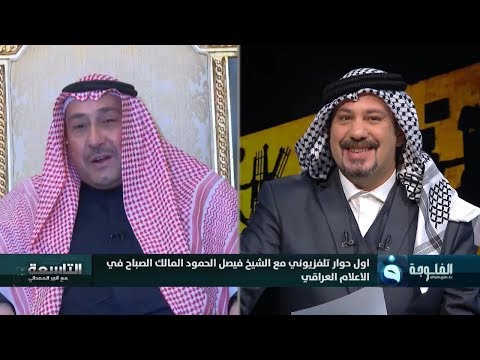 التاسعة مع أنور الحمداني اول حوار تلفزيوني مع الشيخ فيصل الحمود الصباح في الاعلام العراقي 