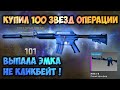 КУПИЛ 100 ЗВЕЗД НОВОЙ ОПЕРАЦИИ | ОТКРЫЛ ВСЕ КОЛЛЕКЦИИ ИЗ ОПЕРАЦИИ СЛОМАННЫЙ КЛЫК В КС ГО