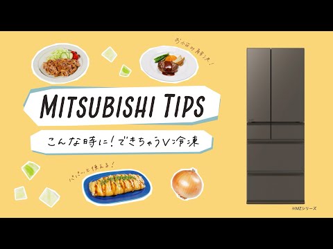 冷蔵庫「こんな時に！できちゃうV冷凍」【三菱電機公式】 - YouTube