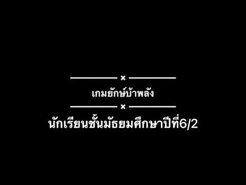 เกมยักษ์บ้าพลัง :SCRATCH WITH MICROBIT