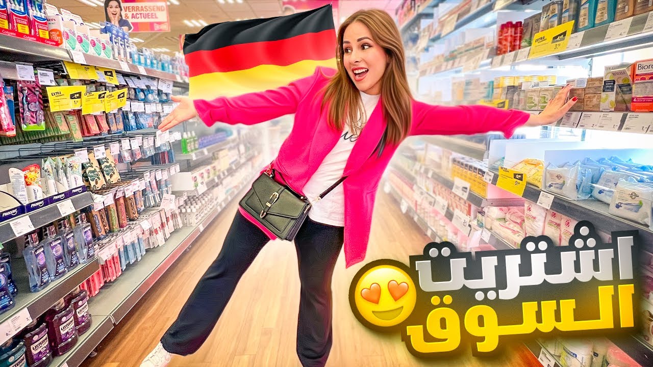 اقضوا يوم من الصباح للمساء معي😍مشترياتي الجديدة من المانيا🇩🇪