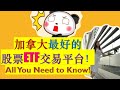 加拿大投资：加拿大最好的股票&ETF交易平台|如何在加拿买美股|加拿大投资平台优缺点|加股平台|加股投资|美股加股|BEST Online Brokers 2020|婷婷谈钱 I'm Tingting