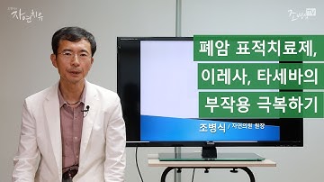 폐암 표적치료제, 이레사, 타세바의 효능과 부작용 극복하기