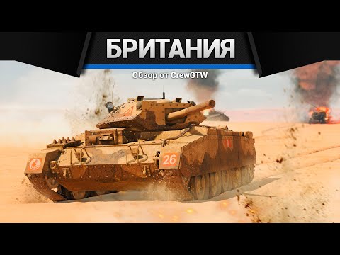 Видео: СЕТАП БРИТАНИИ 2 РАНГ в War Thunder