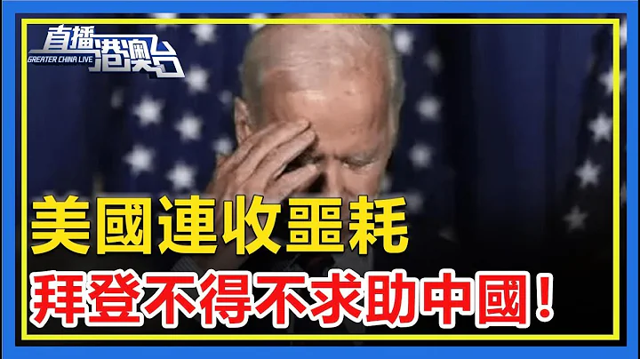 美国连收噩耗，拜登不得不求助中国！ - 天天要闻