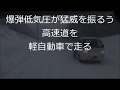 爆弾低気圧の最中に軽自動車で高速道を走る