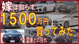 【嫁は知らず】1500万円の車買ったら今の愛車がすねだした話。【乗り換え】