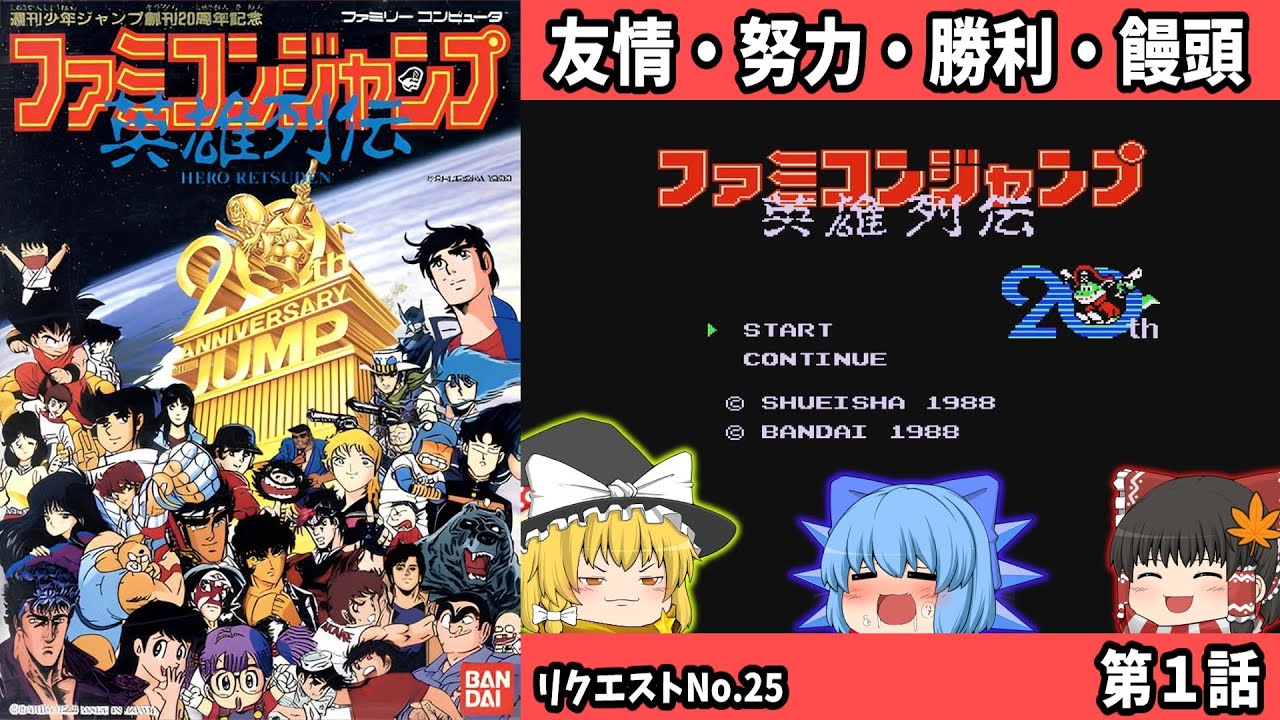 Jump World and Manju! Famicom Jump Heroes: Episode 1 [Slow