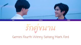 (中/泰/Rom)รักคู่ขนาน(Multi Love) - Gemini Fourth Winny Satang Mark Ford OST. Our Skyy 2