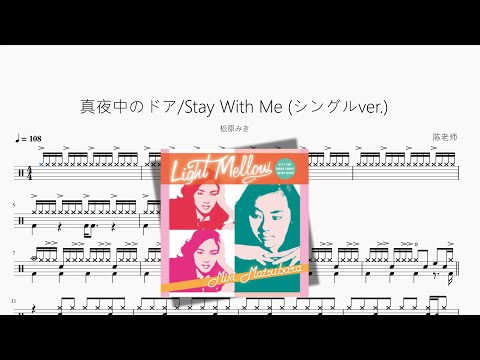 真夜中のドア Stay With Me (シングルver.) - 松原みき