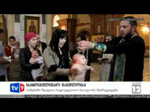 ახალი 12 | საყოველთაო ნათლობა | 13.07.12