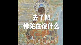 201501 去了解佛陀在说什么20996