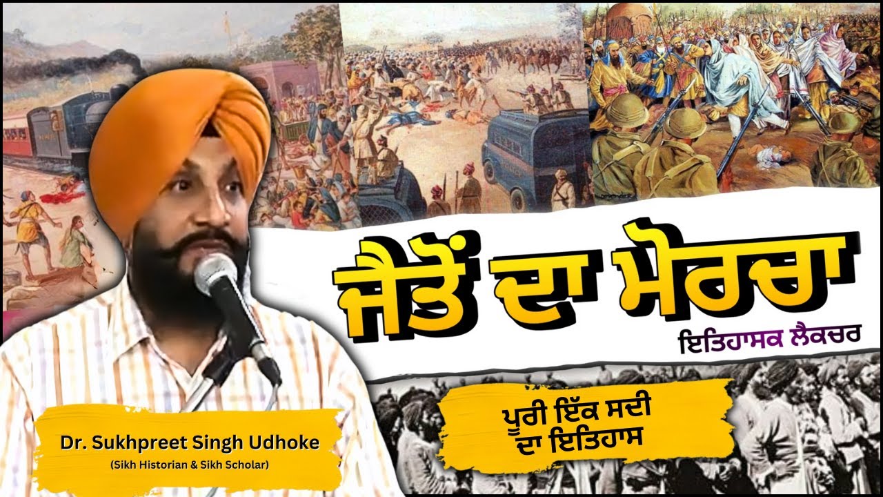 Jaito Da Morcha | ਜੈਤੋ ਦਾ ਮੋਰਚਾ | Jaito da Morcha by Dr. Sukhpreet Singh Udhoke