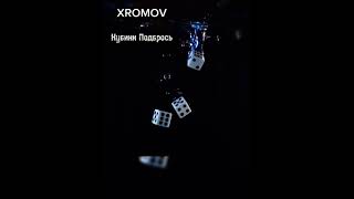 XROMOV- Кубики Подбрось (Speed up). (Speed up Haze)