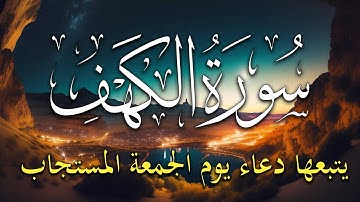 سورة الكهف و دعاء يوم الجمعة المستجاب للرزق والفرج العاجل باذن الله 🤲 دعاء ساعة الإستجابة