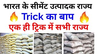 भारत के सीमेंट उत्पादक राज्य ट्रिक द्वारा || Cement Production states by trick ||Exam Sir Trick