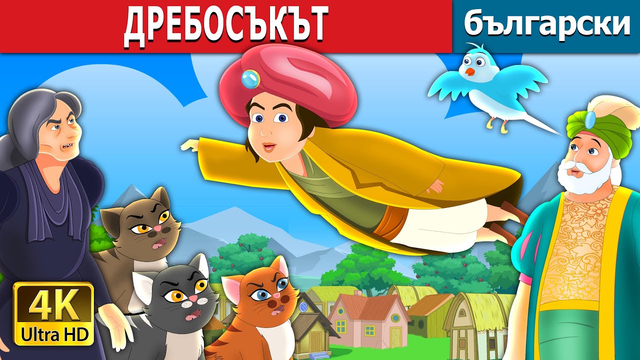 ДРЕБОСЪКЪТ | Little Muddle Story | Български приказки