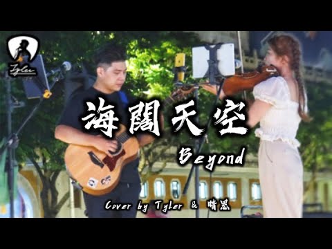 Beyond【 海闊天空 】Cover by 太熱Tyler & 晴恩