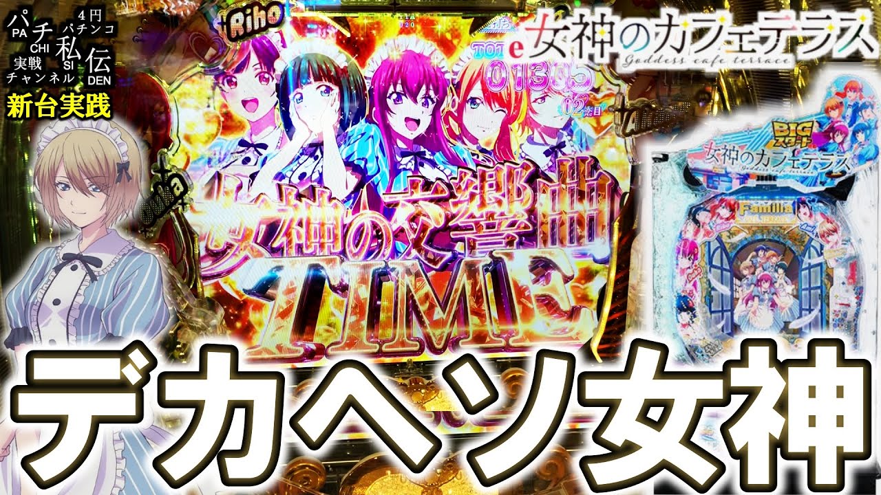 【e女神のカフェテラス】女神のカフェテラスがデカヘソLT機で登場だぁ＜藤商事＞～パチ私伝～