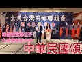 韓國瑜與李佳芬一起與華僑合唱［中華民國頌］