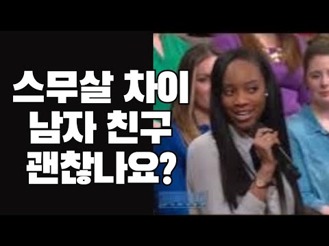 스무살 많은 남자 친구가 어때서요? (영어 리스닝 24탄)
