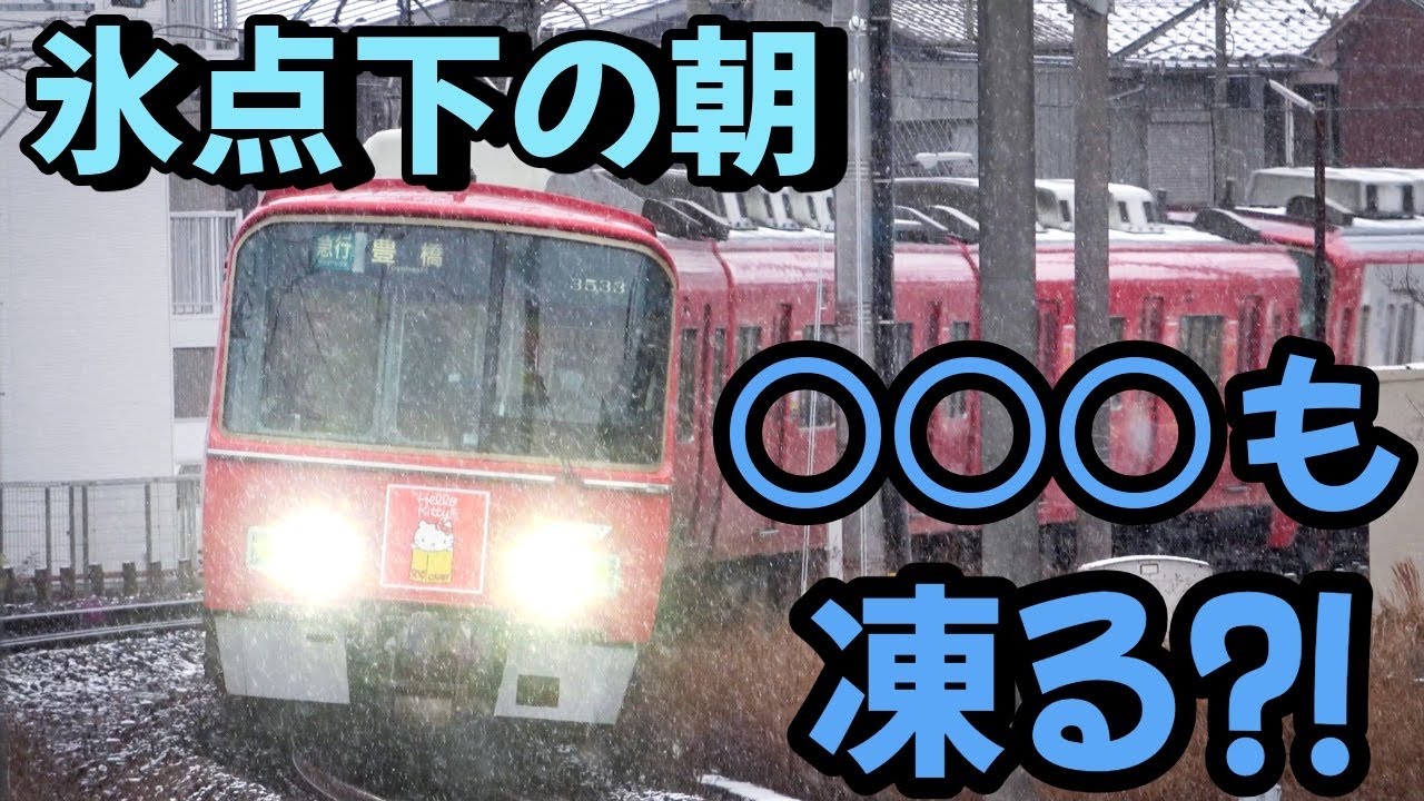 氷点下の朝の名古屋本線と津島線の枝分かれ駅 凍てつく寒さで○○○も凍る⁈