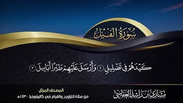 105   Surat Al Fil   سورة الفيل