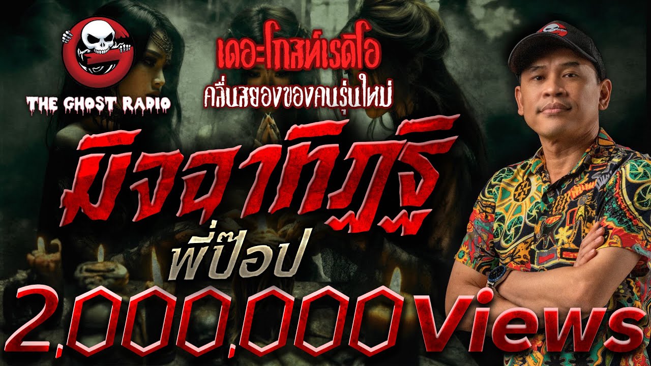 มิจฉาทิฏฐิ • พี่ป๊อป | 9 มี.ค. 68 | THE GHOST RADIO