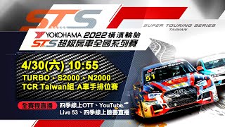 2022橫濱輪胎STS超級房車全國系列賽430 上午場 