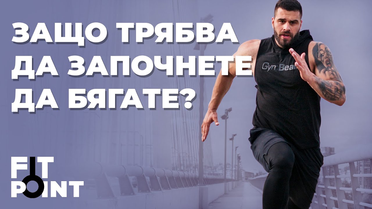 Отслабване, издръжливост и още куп причини да започнете да бягате I GymBeam I FIT POINT