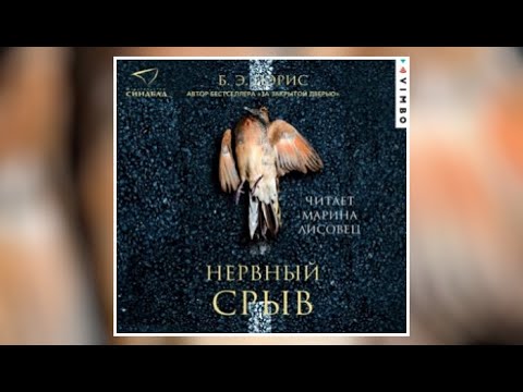 Нервный стресс | Б.Э Пэрис (аудиокнига)