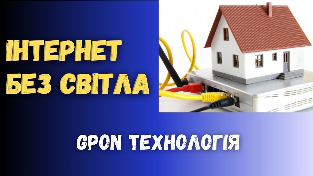 GPON технологія – це енергонезалежність. Інтернет без світла!