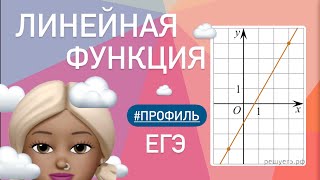 ЛИНЕЙНАЯ ФУНКЦИЯ / тип 10 ЕГЭ #профиль #508895