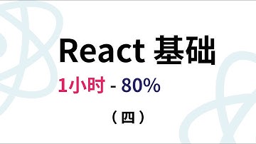 1小时80%丨React18基础系列-屏幕更新-useState-状态共享