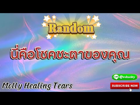 Random🌈นี่คือโชคชะตาของคุณ#destiny #โชคชะตา#ดูดวง #จักรวาล #ตื่นรู้ #tarot #awakening #angelmessage