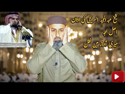 Masjid Nabawi Azan Practice | Madinah Style Adhan Tutorial | Learn Suraihi Tone