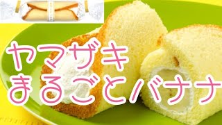 【スイーツ】まるごとバナナ 食べる 食べる動画 Yamazaki  Banana roll cake Japanese Food 먹방 孤独のグルメ mukbang