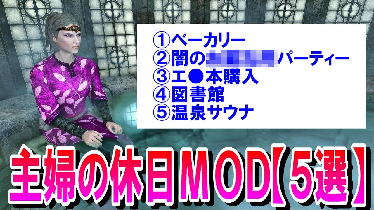 【スカイリムMOD】嫁が5つのMODを組み合わせて休日過ごしてみた！