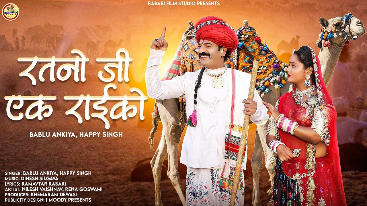 रतनों जी एक राइकों//Ratno ji ek Raiko//Bablu Ankhiya & Happy Singh New Rajsthani Song 2023