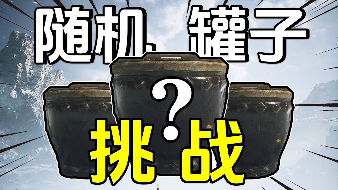 黑神話隨機罐子挑戰賽！#1【肥格Fager】