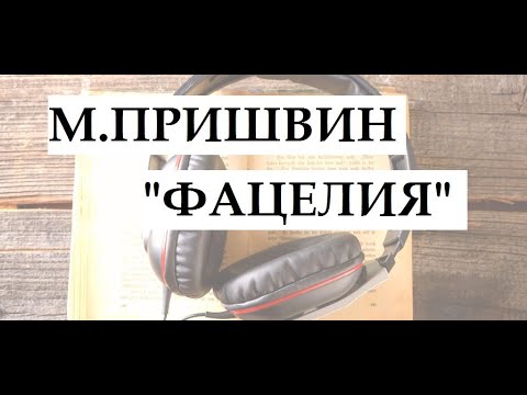 Фацелия пришвин аудиокнига