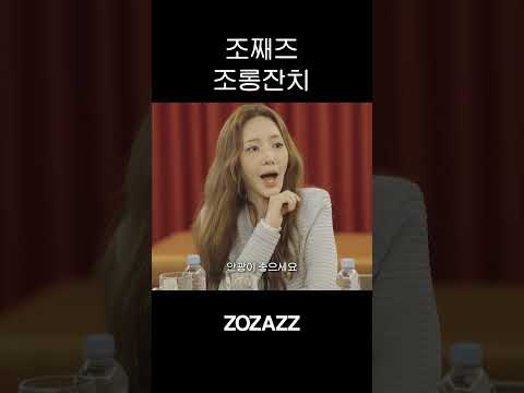 조째즈에게 칭찬을 한다면?