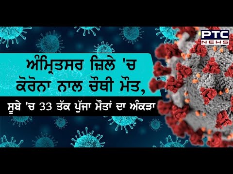 ਵੱਡੀ ਖ਼ਬਰ : Amritsar ਜ਼ਿਲ੍ਹੇ `ਚ ਕੋਰੋਨਾ ਨਾਲ ਹੋਈ ਚੌਥੀ ਮੌਤ - PTC News Punjab