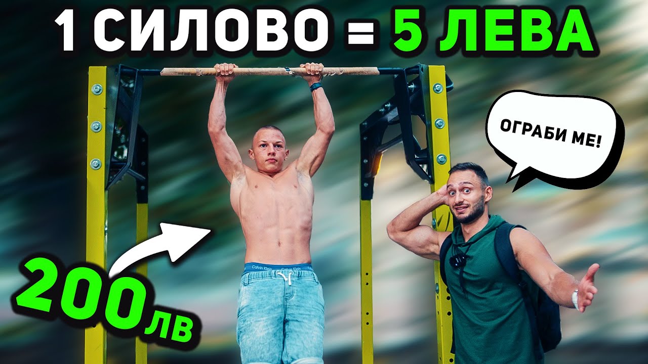 5 ЛЕВА ЗА ВСЯКО СИЛОВО НАБИРАНЕ 🤑 гр. Варна