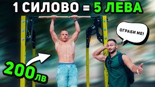 Thumbnail for 5 ЛЕВА ЗА ВСЯКО СИЛОВО НАБИРАНЕ 🤑 гр. Варна