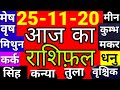 25 नवंबर 2020। Aaj ka Rashifal।आज का राशिफल |Daily Rashifal | Dainik Rashifal | Wednesday